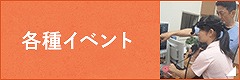 各種イベント