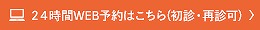 24時間WEB予約はこちら（初診・再診可）