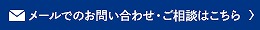 メールでのお問い合わせ・ご相談はこちら