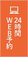 24時間WEB予約