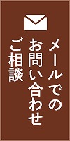 メールでのお問い合わせ・ご相談