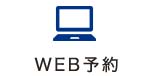 WEB予約