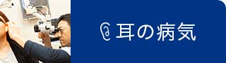 尼崎のかわもと耳鼻咽喉科で診療を行える耳の病気