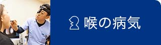 尼崎のかわもと耳鼻咽喉科で診療を行える喉の病気