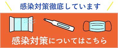 かわもと耳鼻咽喉科クリニックの感染対策